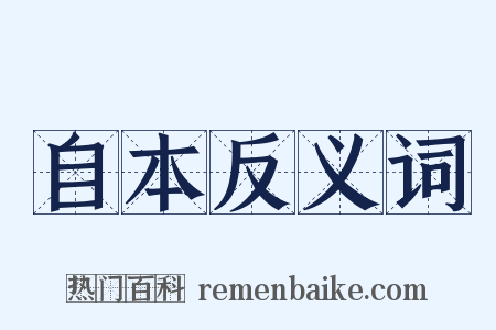 自本反义词是什么意思的图片